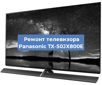 Замена порта интернета на телевизоре Panasonic TX-50JX800E в Новосибирске